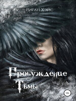 cover image of Пробуждение Тьмы